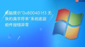 电脑提示“0x800401f3 无效的类字符串”系统底层组件报错异常