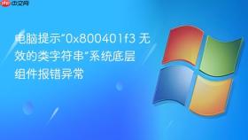 电脑提示“0x800401f3 无效的类字符串”系统底层组件报错异常