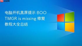 电脑开机黑屏提示 BOOTMGR is missing 修复教程大全总结