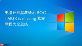 电脑开机黑屏提示 bootmgr is missing 修复教程大全总结