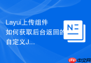 Layui上传组件如何获取后台返回的自定义JSON结果