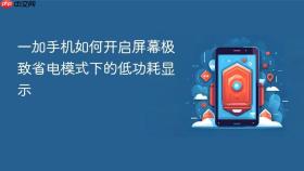一加手机如何开启屏幕极致省电模式下的低功耗显示