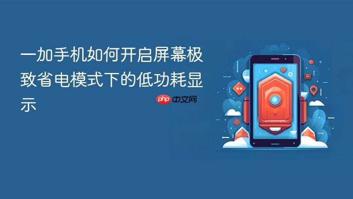 一加手机如何开启屏幕极致省电模式下的低功耗显示