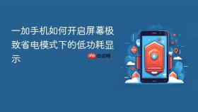 一加手机如何开启屏幕极致省电模式下的低功耗显示