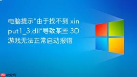 电脑提示“由于找不到 xinput1_3.dll”导致某些 3D 游戏无法正常启动报错
