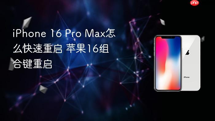 iphone 16 pro max怎么快速重启 苹果16组合键重启