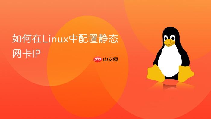 如何在linux中配置静态网卡ip