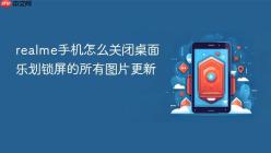 realme手机怎么关闭桌面乐划锁屏的所有图片更新