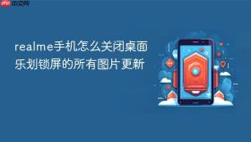 realme手机怎么关闭桌面乐划锁屏的所有图片更新