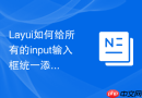 Layui如何给所有的input输入框统一添加边框样式