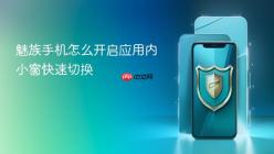 魅族手机怎么开启应用内小窗快速切换