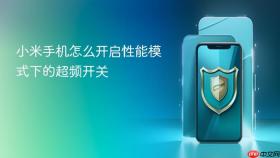 小米手机怎么开启性能模式下的超频开关
