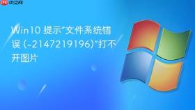 win10 提示“文件系统错误 (-2147219196)”打不开图片
