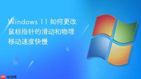 windows 11 如何更改鼠标指针的滑动和物理移动速度快慢