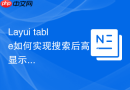 Layui table如何实现搜索后高亮显示匹配的关键字