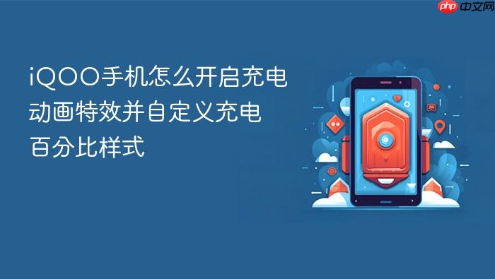 iqoo手机怎么开启充电动画特效并自定义充电百分比样式