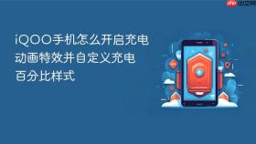 iqoo手机怎么开启充电动画特效并自定义充电百分比样式