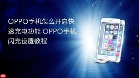 oppo手机怎么开启快速充电功能 oppo手机闪充设置教程