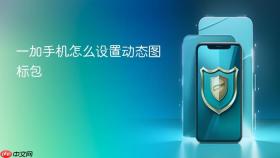 一加手机怎么设置动态图标包