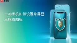一加手机如何设置息屏显示指纹图标