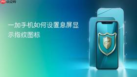 一加手机如何设置息屏显示指纹图标