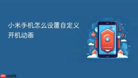 小米手机怎么设置自定义开机动画