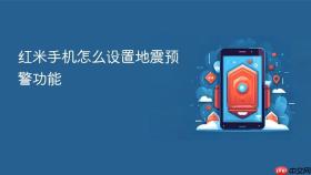 红米手机怎么设置地震预警功能