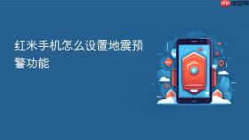红米手机怎么设置地震预警功能