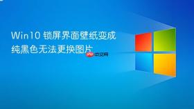 Win10 锁屏界面壁纸变成纯黑色无法更换图片
