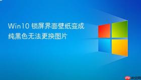 win10 锁屏界面壁纸变成纯黑色无法更换图片