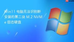 Win11 电脑无法识别新安装的第二块 M.2 NVMe 固态硬盘