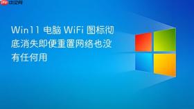 Win11 电脑 WiFi 图标彻底消失即便重置网络也没有任何用