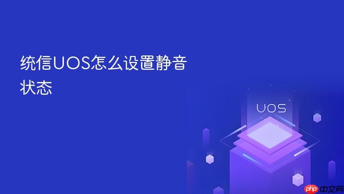 统信uos怎么设置静音状态