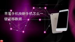 苹果手机换新手机怎么一键迁移数据