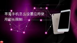 苹果手机怎么设置应用使用时长限制