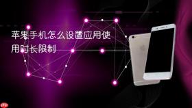 苹果手机怎么设置应用使用时长限制