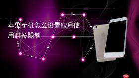 苹果手机怎么设置应用使用时长限制