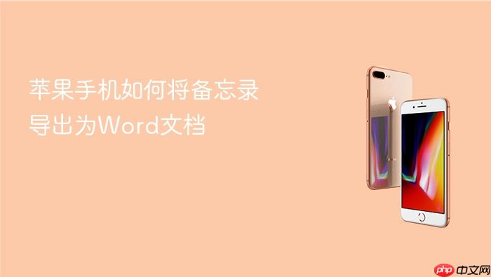 苹果手机如何将备忘录导出为word文档