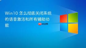 Win10 怎么彻底关闭系统的语音激活和所有辅助功能