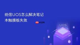 统信uos怎么解决笔记本触摸板失效