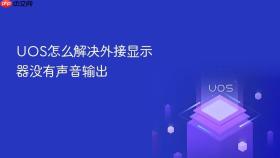 uos怎么解决外接显示器没有声音输出