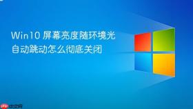 Win10 屏幕亮度随环境光自动跳动怎么彻底关闭