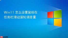 Win11 怎么设置鼠标在任务栏滑动滚轮调音量