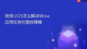 统信UOS怎么解决Wine应用任务栏图标模糊