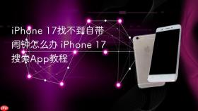 iphone 17找不到自带闹钟怎么办 iphone 17搜索app教程