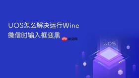 uos怎么解决运行wine微信时输入框变黑