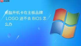 电脑开机卡在主板品牌 logo 进不去 bios 怎么办