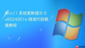 win11 系统更新提示 0x8024001e 错误代码修复教程