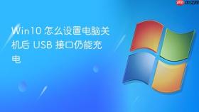 win10 怎么设置电脑关机后 usb 接口仍能充电