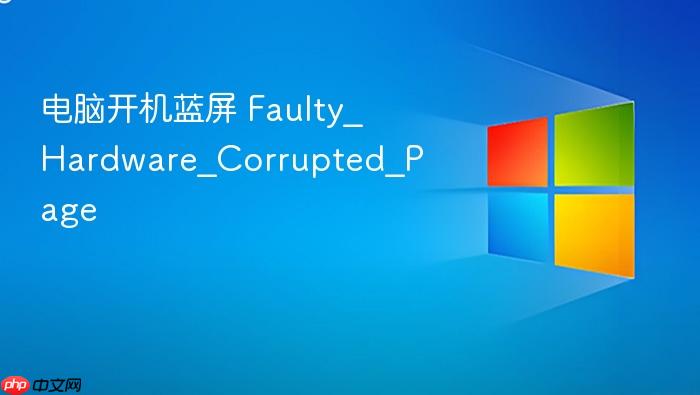 电脑开机蓝屏 faulty_hardware_corrupted_page